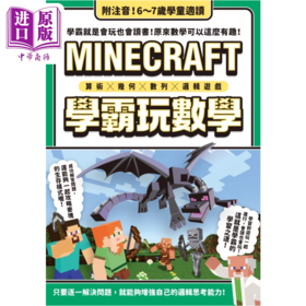 【中商原版】算术╳几何╳数列╳逻辑大全 MINECRAFT学霸玩数学	GOLDEN AXE 	港台原版