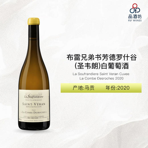 2020 La Soufrandiere Saint Veran Cuvee La Combe Desroches 布雷兄弟书芳德罗什谷（圣韦朗）白葡萄酒 商品图0