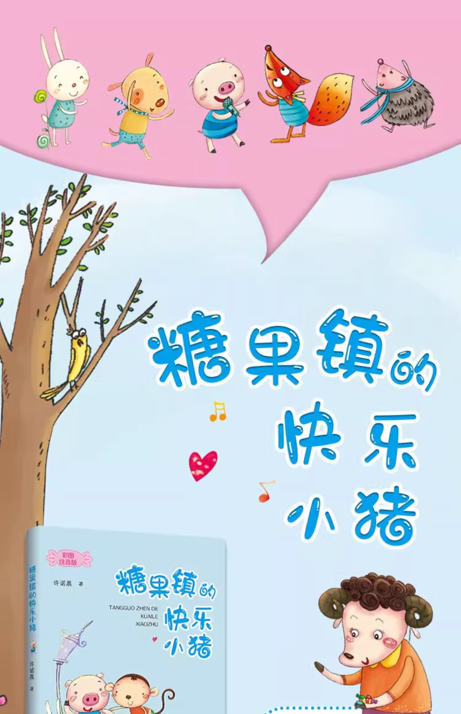 2年级 糖果镇的快乐小猪