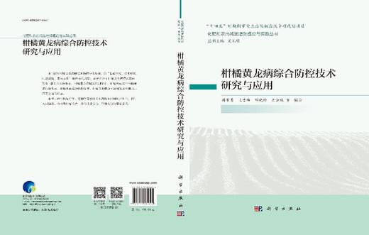 柑橘黄龙病综合防控技术研究与应用 商品图2
