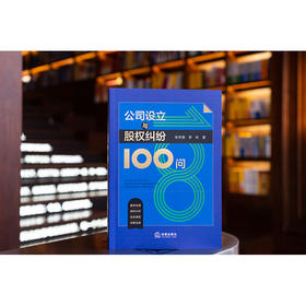 公司设立与股权纠纷100问 朱宇倩 李玲著 法律出版社