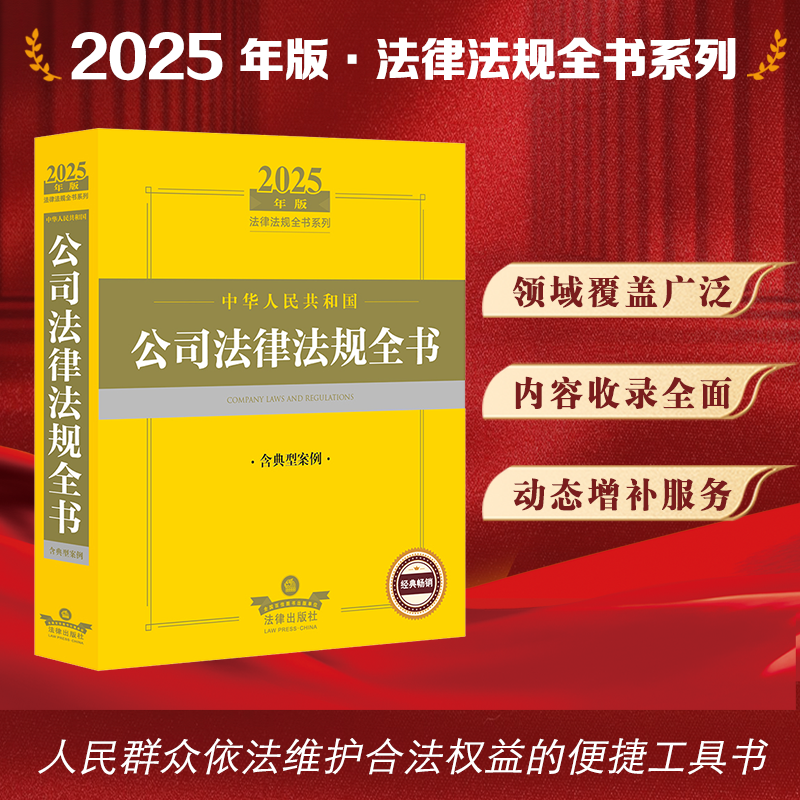 2025年版中华人民共和国公司法律法规全书（含典型案例） 法律出版社