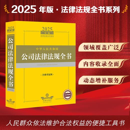 2025年版中华人民共和国公司法律法规全书（含典型案例） 法律出版社 商品图0