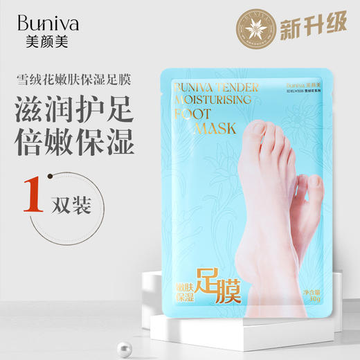 【中欧班列精选】美颜美雪绒花补水去角质足膜 30g*3双/盒 商品图0