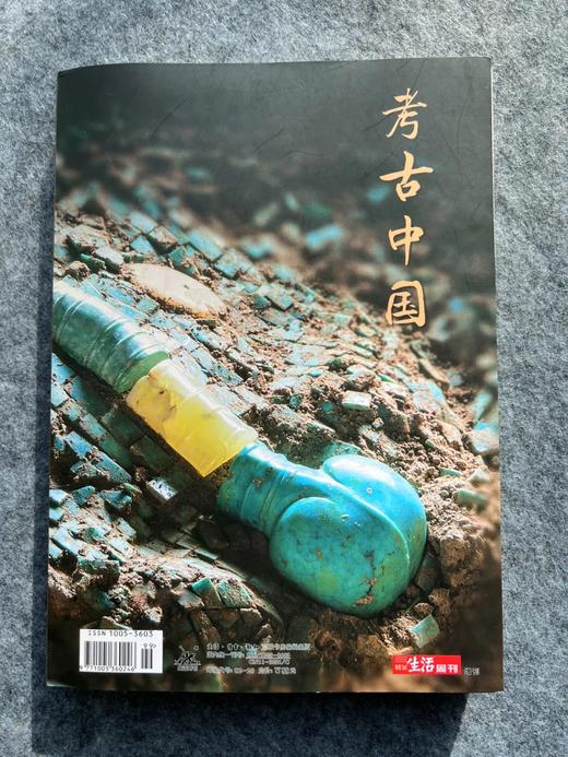 《考古中国》三联周刊出品  14大考古现场 构建三重现场 追寻中华上下5千年历史 商品图1