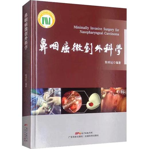 鼻咽癌微创外科学 鼻咽癌的影像学表现 咽癌的流行病学及早筛鼻咽癌的治疗原则 商品图0