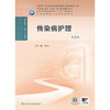传染病护理（第3版） 商品缩略图1