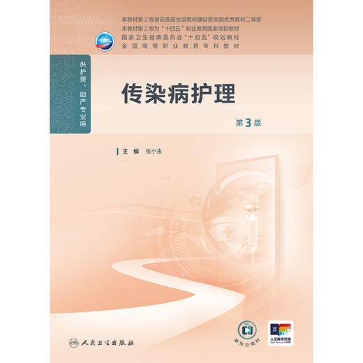 传染病护理（第3版） 商品图1