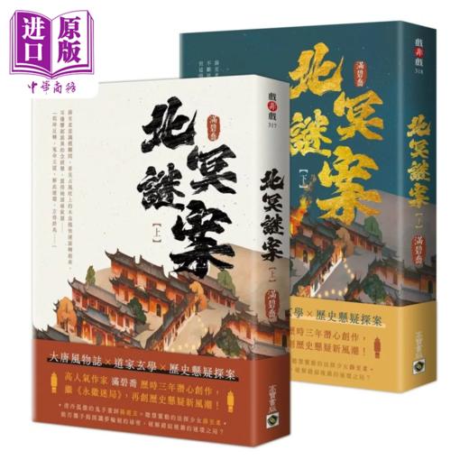 【中商原版】北冥谜案 上下套书 满碧乔	高宝出版	港台原版	 商品图0