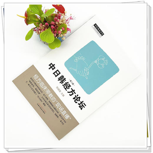 中日韩经方论坛（第二版）陈建国 主编 中国中医药出版社 中医师承学堂 临床 书籍 商品图1