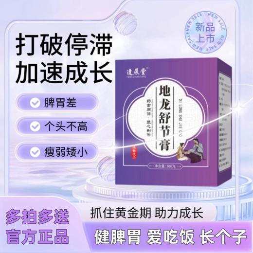 地龙舒节膏 地龙舒节汤 二次长高 先天遗传 成长缓慢 营养失衡 商品图0