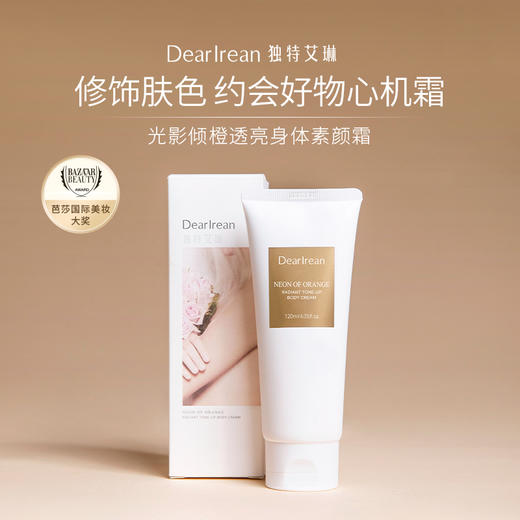 【买1赠1，到手2支】独特艾琳光影倾橙透亮身体素颜霜120ml/支 商品图0