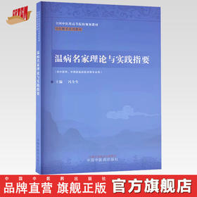 温病名家理论与实践指要 冯全生 主编 中国中医药出版社 中医师承系列教材 全国中医药高等院校规划教材