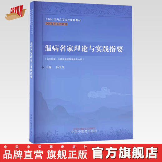 温病名家理论与实践指要 冯全生 主编 中国中医药出版社 中医师承系列教材 全国中医药高等院校规划教材 商品图0