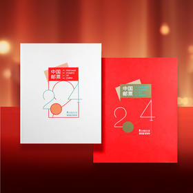2024年邮票年册