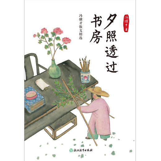 夕照透过书房 冯骥才散文精选 | 课本上常见的文坛奇人，长大了跟他寻找俗世本真。 最有烟火气的文笔，致敬百味生活的体验者。 商品图1