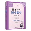 清华附中初中数学作业本 八年级上册 商品缩略图1