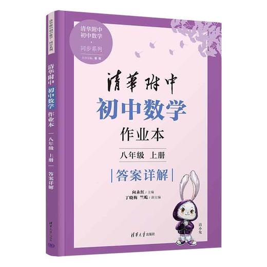 清华附中初中数学作业本 八年级上册 商品图1