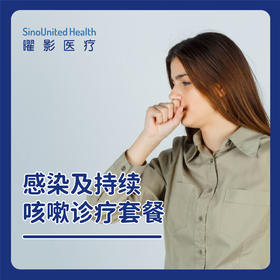 感染及持续咳嗽诊断套餐