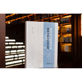 证券公司民事诉讼案例分析与合规应用 王爱宾主编 法律出版社