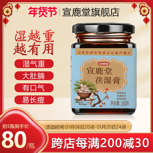 宣鹿堂茯湿膏草本膏萱鹿堂芸鹿伏湿膏滋补茯湿膏宣鹿堂官方旗舰店 商品图0