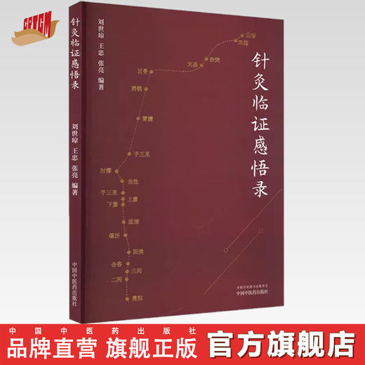 针灸临证感悟录 刘世琼 王忠 张亮 编著 中国中医药出版社 针灸 临床 书籍 商品图0