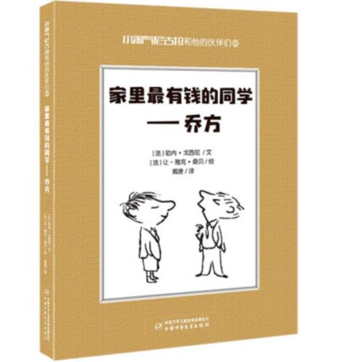 小淘气尼古拉和他的伙伴们（8册套） 商品图4