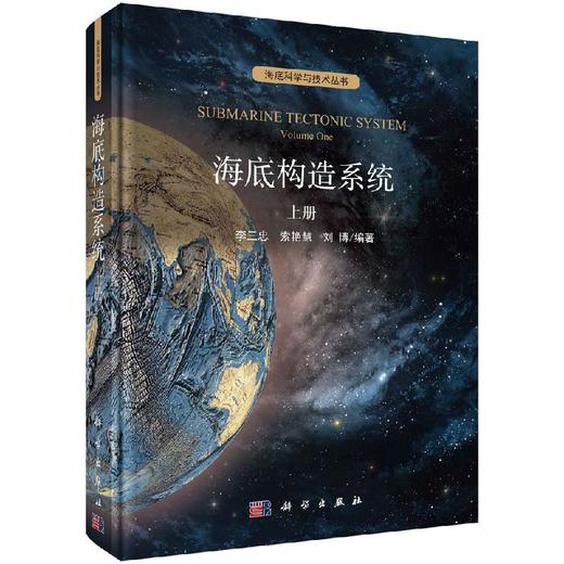 【官方】海底构造系统（上册）/李三忠 索艳慧 刘博 商品图0
