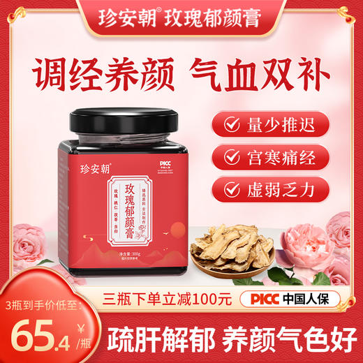 珍安朝玫瑰郁颜膏气血伴侣宫寒月经不调痛经量少乳房结节疏通 商品图0