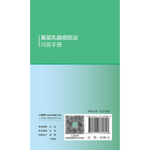 【预售】基层乳腺癌防治问答手册 商品图2