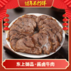 东上御品酱卤牛肉即食健身代餐酱牛肉 色泽红润，肥瘦相宜 传统手工制作，慢炖上色入味去腥 口感鲜嫩，肉味十足，香醇有嚼劲 商品缩略图0