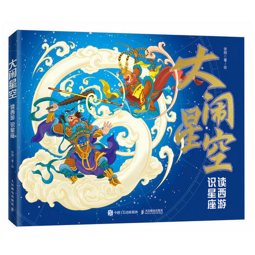 大闹星空：读西游 识星座  黑神话 中西天文结合 你从未见过的西游星空 作者徐刚文津奖获得者 商品图4