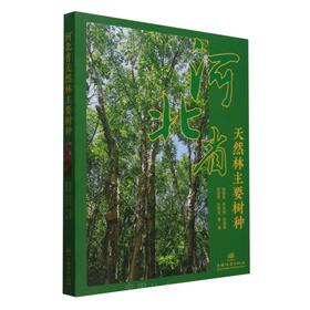 河北省天然林主要树种 &2540
