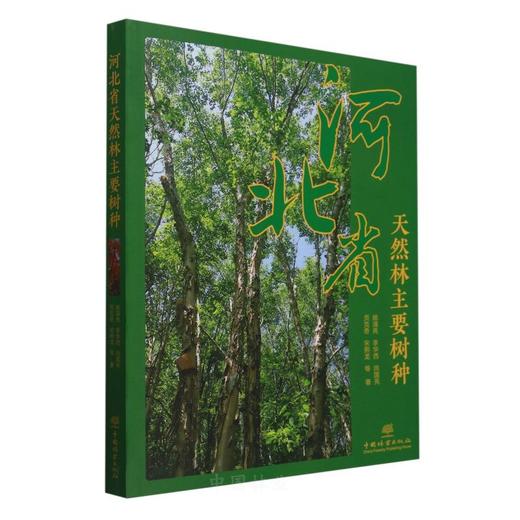 河北省天然林主要树种 &2540 商品图0