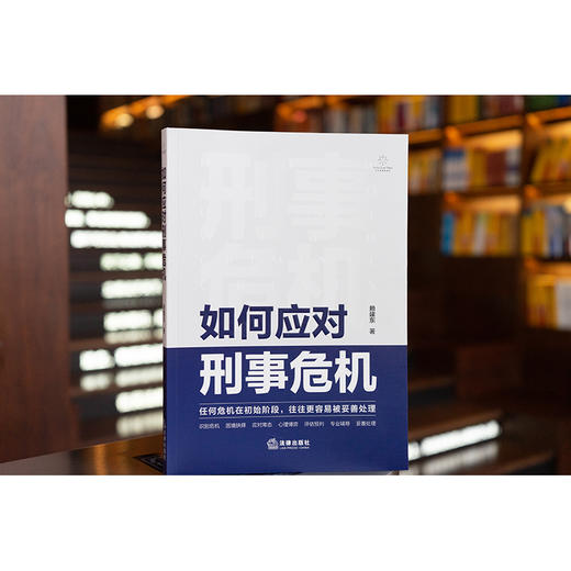如何应对刑事危机 赖建东著 法律出版社 商品图0