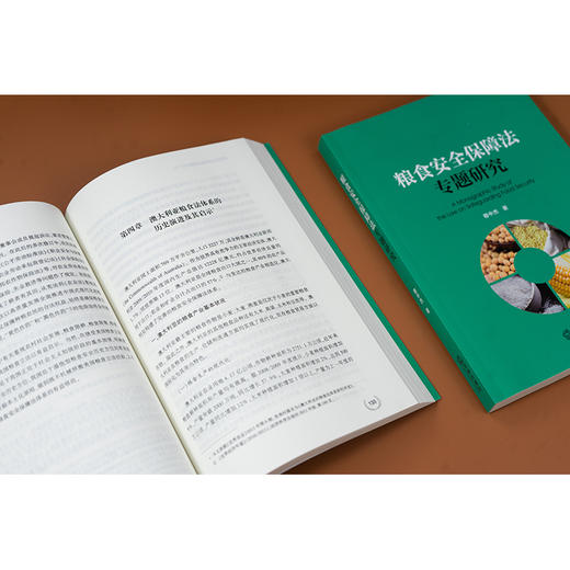 粮食安全保障法专题研究 穆中杰著 法律出版社 商品图4