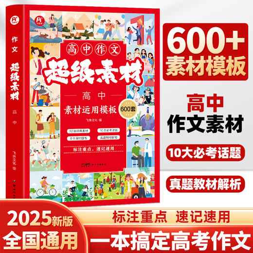 大语文·【中考作文】【 高中作文】超级素材600套 涵盖必考话题真题作文解析 商品图6