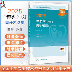 2025中药学 中级 同步习题集 全国卫生专业技术资格考试习题集丛书 主编罗容 适用专业中药学(中级) 9787117371162人民卫生出版社