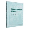 四种南方珍贵树种培育技术 &2751 商品缩略图0