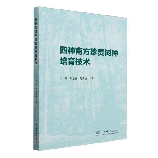 四种南方珍贵树种培育技术 &2751 商品图0