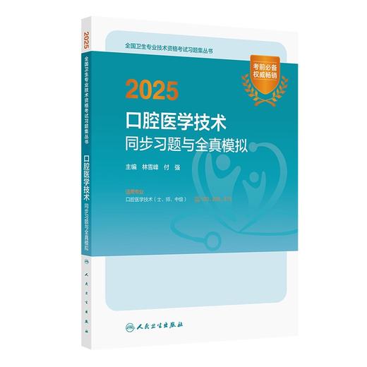2025口腔医学技术同步习题与全真模拟 全国卫生专业技术资格考试习题集丛书 林雪峰 付强主编 适用专业口腔医学技术(士 师 中级) 商品图1
