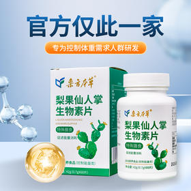 采方伊膳颜梨果仙人掌生物素片【买2送1中】采方本草官方旗舰正品