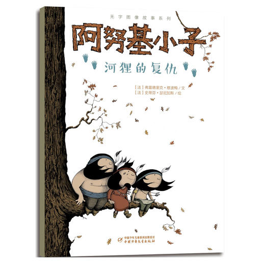 无字图像故事系列·阿努基小子（全7册） 商品图3