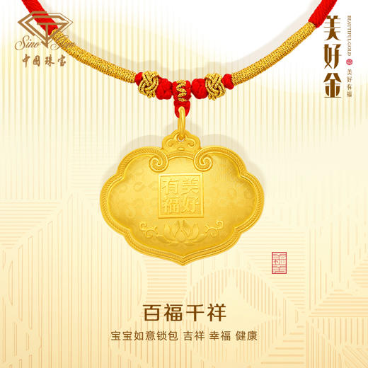 「美好有福」古法足金百福千祥如意锁包吊坠 宝宝挂坠 商品图1