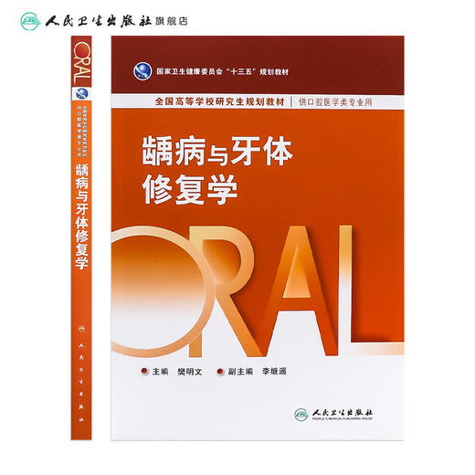 【预售】龋病与牙体修复学 2024年3月学历教材 商品图2