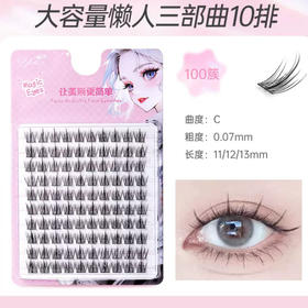 懒人三部曲假睫毛