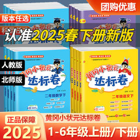 2026春黄冈小状元作业本、达标卷小学语文数学英语科学123456年级下册任选小学同步作业本单元试卷
