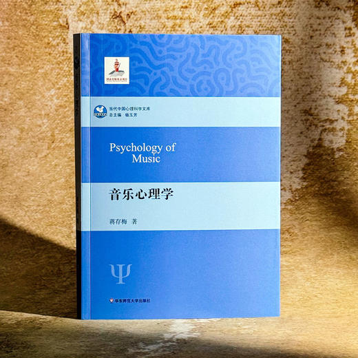 音乐心理学 当代中国心理科学文库 中科院心理所杨玉芳教授推荐 商品图3