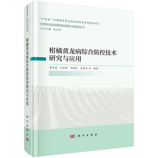 柑橘黄龙病综合防控技术研究与应用 商品图0