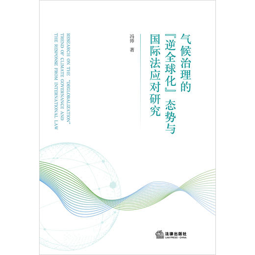 气候治理的“逆全球化”态势与国际法应对研究 冯帅著 法律出版社 商品图1